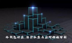 冷钱包被盗，法律权益与应对措施分析