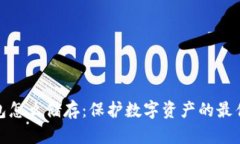 冷钱包怎么储存：保护数字资产的最佳选择