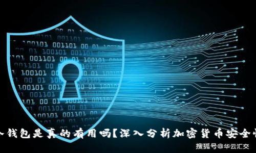 冷钱包是真的有用吗？深入分析加密货币安全性