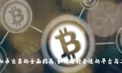 虚拟币交易的全面指南：如何选择合适的平台与
