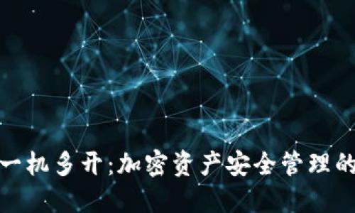 冷钱包一机多开：加密资产安全管理的新趋势