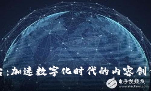 波比平台：加速数字化时代的内容创作与分享