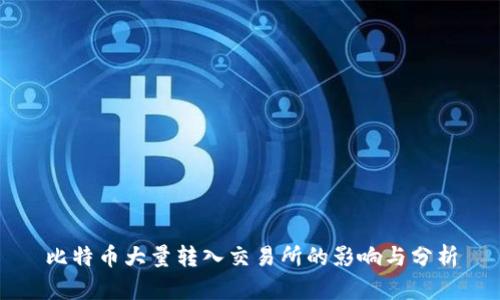 比特币大量转入交易所的影响与分析