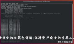 炒币中的冷钱包详解：保障资产安全的重要工具