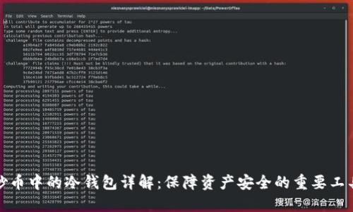 炒币中的冷钱包详解：保障资产安全的重要工具