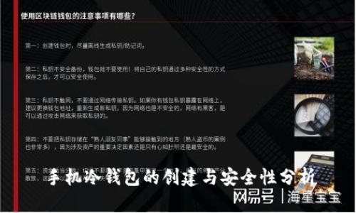 手机冷钱包的创建与安全性分析
