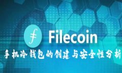 手机冷钱包的创建与安全性分析