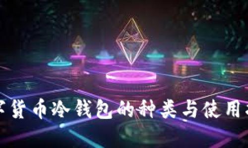 数字货币冷钱包的种类与使用指南