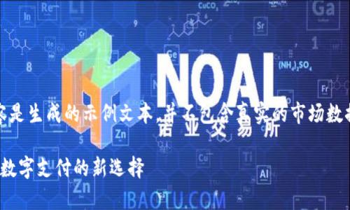 注意：以下内容是生成的示例文本，并不包含真实的市场数据或财务建议。

988pay钱包：数字支付的新选择