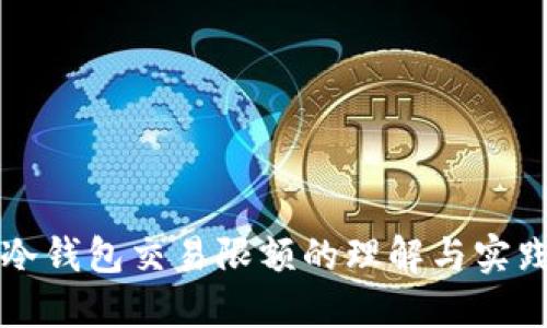 冷钱包交易限额的理解与实践