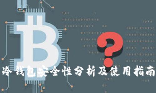 冷钱包安全性分析及使用指南