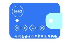 冷钱包安全性分析及使用指南