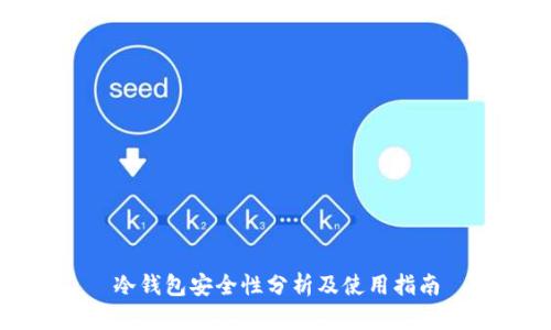 冷钱包安全性分析及使用指南
