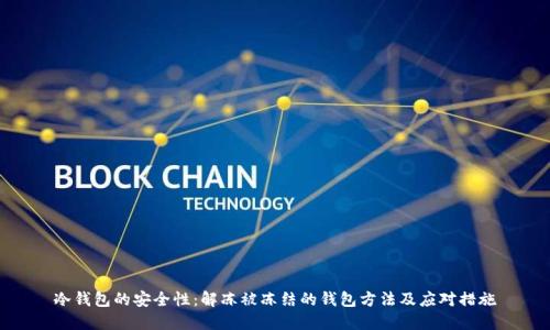 冷钱包的安全性：解冻被冻结的钱包方法及应对措施