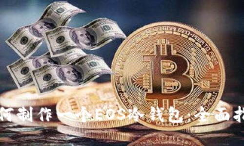 如何制作一个EOS冷钱包：全面指南