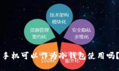 手机可以作为冷钱包使用吗？