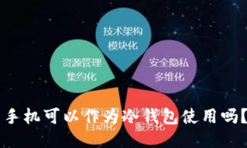 手机可以作为冷钱包使用吗？