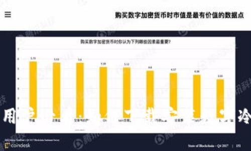 手机用户必看：如何下载安装数字冷钱包