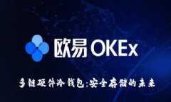 多链硬件冷钱包：安全存储的未来