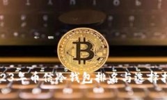 2023年币信冷钱包排名与选择指南