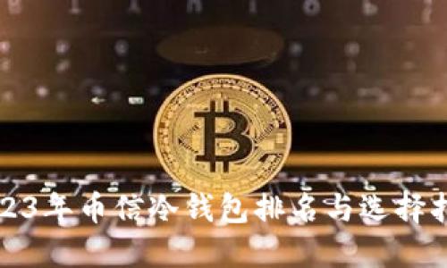 2023年币信冷钱包排名与选择指南