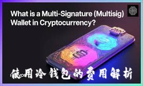   
使用冷钱包的费用解析