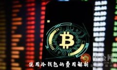   使用冷钱包的费用解析