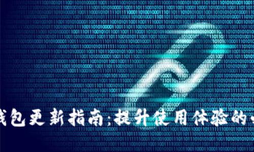 小狐狸钱包更新指南：提升使用体验的必备技巧
