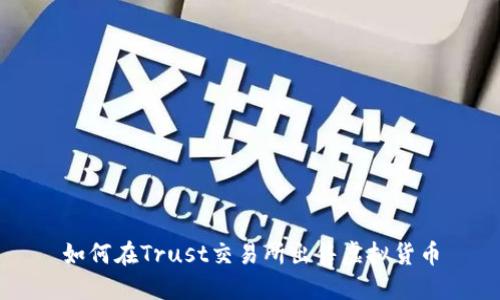 如何在Trust交易所出售虚拟货币