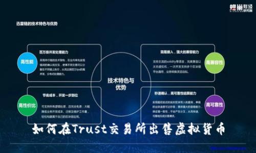 如何在Trust交易所出售虚拟货币