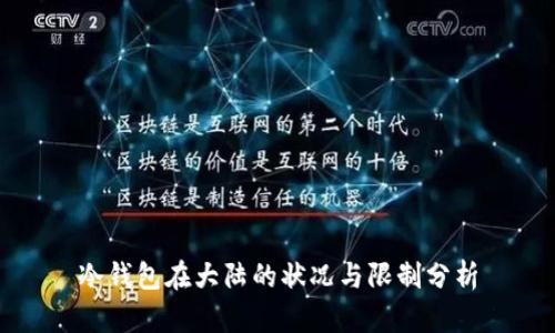 冷钱包在大陆的状况与限制分析