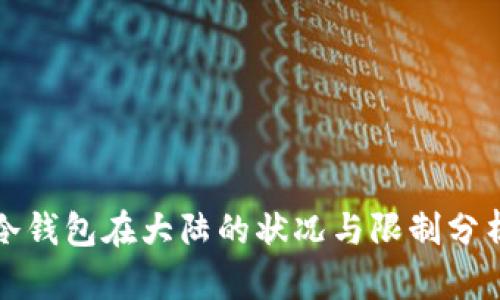 冷钱包在大陆的状况与限制分析