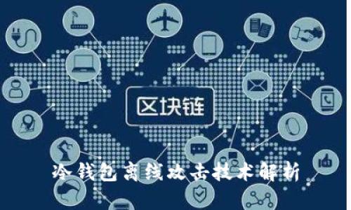 冷钱包离线攻击技术解析