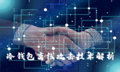 冷钱包离线攻击技术解析