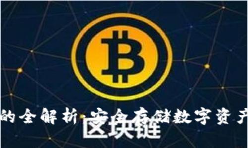 冷钱包的全解析：安全存储数字资产的利器