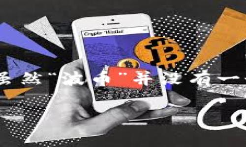 在网络用语中，“波币”通常是指一种虚拟货币或代币。它的名称可能来源于某种特定的文化、法规或网络潮流。虽然“波币”并没有一个广泛认可的定义，但它可能与加密货币或区块链技术有关。以下是关于“波币”的一些内容和相关问题的探讨。

### 波币的启示: 探索虚拟货币的新趋势