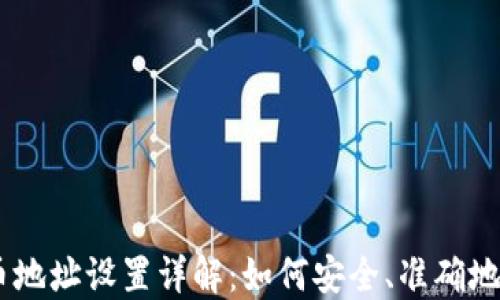 
USDT提币地址设置详解：如何安全、准确地进行操作