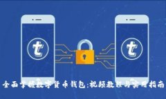 全面掌握数字货币钱包：视频教程与实用指南