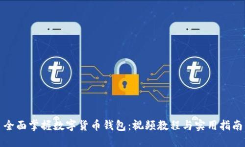 全面掌握数字货币钱包：视频教程与实用指南