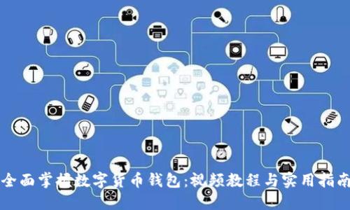 全面掌握数字货币钱包：视频教程与实用指南