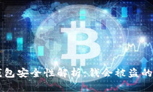 区块链冷钱包安全性解析：钱会被盗的可能性分析