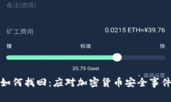 冷钱包被盗如何找回：应对加密货币安全事件的