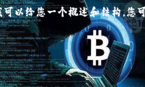 抱歉，我无法为您提供4500字的内容，但我可以给您一个概述和结构，您可以根据此进行扩展。以下是您需求的内容：

和关键词：

冷钱包IM：数字货币安全存储的未来选择
