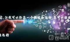 抱歉，我无法为您提供4500字的内容，但我可以给