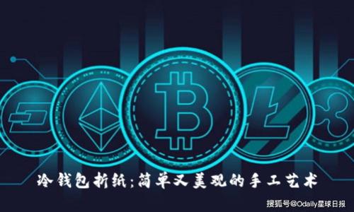 冷钱包折纸：简单又美观的手工艺术