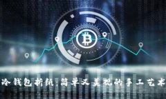 冷钱包折纸：简单又美观的手工艺术