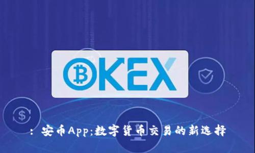 : 安币App：数字货币交易的新选择