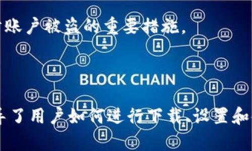 如何在苹果设备上下载并使用比特派：全面指南

比特派, 苹果, 下载/guanjianci

---

## 引言

随着数字货币的普及，越来越多的用户开始关注如何安全、便捷地管理自己的数字资产。而比特派作为一款热门的数字货币钱包，其多样的功能和易用性吸引了众多用户。对于苹果设备的用户而言，下载和使用比特派钱包尤为重要。本文将详细介绍如何在苹果设备上下载比特派，并提供使用指南和常见问题解答。

## 一、比特派钱包概述

比特派是一款集成了多种功能的数字资产钱包，支持多种主流币种的存储、转账和交易。其最大的特点是安全性高、用户体验友好。用户可以通过比特派进行数字货币的买卖、持有和管理，还能参与各种去中心化金融（DeFi）项目。

## 二、如何在苹果设备上下载比特派

### 1. 打开App Store

首先，在你的苹果设备上找到并打开“App Store”。App Store是苹果官方的应用程序下载平台，用户可以从这里下载各种应用程序。

### 2. 搜索比特派

在App Store的搜索框中输入“比特派”，点击搜索。系统会展示与“比特派”相关的应用程序列表。在列表中找到比特派并点击进入。

### 3. 下载与安装

在比特派的应用页面上，会有一个“获取”或“下载”按钮。点击该按钮，系统会要求你输入Apple ID和密码，或者使用Face ID/Touch ID进行验证。完成验证后，比特派将自动下载并安装到你的设备上。

### 4. 打开应用

下载完成后，你可以在主屏幕上找到比特派的图标。点击图标打开应用程序，进入用户界面并进行初始设置。

## 三、设置比特派钱包

### 1. 创建新钱包

打开比特派后，用户可以选择创建新钱包。有些用户可能已经有比特派账户，可以直接导入现有钱包。在创建新钱包时，系统会引导用户设置一个安全密码，并生成助记词。助记词是非常重要的，务必要妥善保管，切勿泄露给他人。

### 2. 备份助记词

在创建钱包的过程中，系统会提供一组助记词，用户需要根据提示进行记录和确认。这组助记词是恢复钱包的唯一依据，丢失后将无法找回钱包内的资产。

### 3. 完成身份验证

某些用户可能需要进行身份验证，尤其是在进行大额交易或法币购买时。通过比特派进行身份验证，可以增强账户的安全性，并提高交易额度。

## 四、比特派的功能介绍

### 1. 存储和管理数字资产

比特派支持多种主流数字资产的存储与管理，包括比特币、以太坊等。用户可以随时查看账户余额，实时监测市场动态，进行合理的资产配置。

### 2. 交易与转账功能

用户可以通过比特派进行快速的币币交易和转账。比特派的交易功能简单易用，用户只需输入对方地址和金额，系统将自动计算交易费用，并执行交易。

### 3. 持续的市场分析

比特派内置市场分析工具，让用户能够实时获取市场行情和数据，方便用户随时调整投资策略。此外，用户还可以设置价格提醒，及时掌握市场变化。

## 五、常见问题解答

### 问题一：比特派安全吗？

比特派采用了多重安全措施，包括数据加密、私钥存储等，确保用户的资产安全。此外，用户的助记词由个人保管，只有用户自己才能访问账户。但用户也要增强安全意识，不随意点击不明链接，定期更新应用，以防止安全隐患。

### 问题二：比特派怎么恢复钱包？

如果用户忘记了钱包密码或丢失设备，可以通过助记词恢复钱包。在比特派的登录界面选择“恢复钱包”，输入提前记录的助记词，系统将会重新生成钱包，用户可以通过新生成的密码重新访问其资产。

### 问题三：比特派支持哪些币种？

比特派目前支持多种数字资产，包括主要的比特币（BTC）、以太坊（ETH）、Ripple（XRP）等。此外，比特派还不断更新添加新的币种，用户可以查看支持币种的最新列表，以便进行投资。

### 问题四：如何进行币币交易？

用户需要在比特派内选择“交易”功能，输入想要交易的币种和金额，系统会自动计算相应的交易费。确认信息无误后，只需点击“确认”按钮，系统则会执行交易。

### 问题五：如何防止账号被盗？

为了防止账户被盗，用户可以开启两步验证、强密码等安全措施。此外，定期更新应用、避免在公共Wi-Fi下进行交易、定期更换密码等也是预防账户被盗的重要措施。

## 结论

比特派作为一款功能强大的数字货币钱包，给用户提供了便捷的数字资产管理体验。在苹果设备上下载和使用比特派非常简单，本文详细指导了用户如何进行下载、设置和使用。希望用户能充分利用比特派的各项功能，安全、高效地管理自己的数字资产。