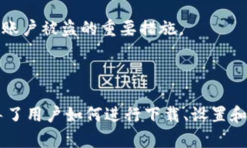 如何在苹果设备上下载并使用比特派：全面指南

比特派, 苹果, 下载/guanjianci

---

## 引言

随着数字货币的普及，越来越多的用户开始关注如何安全、便捷地管理自己的数字资产。而比特派作为一款热门的数字货币钱包，其多样的功能和易用性吸引了众多用户。对于苹果设备的用户而言，下载和使用比特派钱包尤为重要。本文将详细介绍如何在苹果设备上下载比特派，并提供使用指南和常见问题解答。

## 一、比特派钱包概述

比特派是一款集成了多种功能的数字资产钱包，支持多种主流币种的存储、转账和交易。其最大的特点是安全性高、用户体验友好。用户可以通过比特派进行数字货币的买卖、持有和管理，还能参与各种去中心化金融（DeFi）项目。

## 二、如何在苹果设备上下载比特派

### 1. 打开App Store

首先，在你的苹果设备上找到并打开“App Store”。App Store是苹果官方的应用程序下载平台，用户可以从这里下载各种应用程序。

### 2. 搜索比特派

在App Store的搜索框中输入“比特派”，点击搜索。系统会展示与“比特派”相关的应用程序列表。在列表中找到比特派并点击进入。

### 3. 下载与安装

在比特派的应用页面上，会有一个“获取”或“下载”按钮。点击该按钮，系统会要求你输入Apple ID和密码，或者使用Face ID/Touch ID进行验证。完成验证后，比特派将自动下载并安装到你的设备上。

### 4. 打开应用

下载完成后，你可以在主屏幕上找到比特派的图标。点击图标打开应用程序，进入用户界面并进行初始设置。

## 三、设置比特派钱包

### 1. 创建新钱包

打开比特派后，用户可以选择创建新钱包。有些用户可能已经有比特派账户，可以直接导入现有钱包。在创建新钱包时，系统会引导用户设置一个安全密码，并生成助记词。助记词是非常重要的，务必要妥善保管，切勿泄露给他人。

### 2. 备份助记词

在创建钱包的过程中，系统会提供一组助记词，用户需要根据提示进行记录和确认。这组助记词是恢复钱包的唯一依据，丢失后将无法找回钱包内的资产。

### 3. 完成身份验证

某些用户可能需要进行身份验证，尤其是在进行大额交易或法币购买时。通过比特派进行身份验证，可以增强账户的安全性，并提高交易额度。

## 四、比特派的功能介绍

### 1. 存储和管理数字资产

比特派支持多种主流数字资产的存储与管理，包括比特币、以太坊等。用户可以随时查看账户余额，实时监测市场动态，进行合理的资产配置。

### 2. 交易与转账功能

用户可以通过比特派进行快速的币币交易和转账。比特派的交易功能简单易用，用户只需输入对方地址和金额，系统将自动计算交易费用，并执行交易。

### 3. 持续的市场分析

比特派内置市场分析工具，让用户能够实时获取市场行情和数据，方便用户随时调整投资策略。此外，用户还可以设置价格提醒，及时掌握市场变化。

## 五、常见问题解答

### 问题一：比特派安全吗？

比特派采用了多重安全措施，包括数据加密、私钥存储等，确保用户的资产安全。此外，用户的助记词由个人保管，只有用户自己才能访问账户。但用户也要增强安全意识，不随意点击不明链接，定期更新应用，以防止安全隐患。

### 问题二：比特派怎么恢复钱包？

如果用户忘记了钱包密码或丢失设备，可以通过助记词恢复钱包。在比特派的登录界面选择“恢复钱包”，输入提前记录的助记词，系统将会重新生成钱包，用户可以通过新生成的密码重新访问其资产。

### 问题三：比特派支持哪些币种？

比特派目前支持多种数字资产，包括主要的比特币（BTC）、以太坊（ETH）、Ripple（XRP）等。此外，比特派还不断更新添加新的币种，用户可以查看支持币种的最新列表，以便进行投资。

### 问题四：如何进行币币交易？

用户需要在比特派内选择“交易”功能，输入想要交易的币种和金额，系统会自动计算相应的交易费。确认信息无误后，只需点击“确认”按钮，系统则会执行交易。

### 问题五：如何防止账号被盗？

为了防止账户被盗，用户可以开启两步验证、强密码等安全措施。此外，定期更新应用、避免在公共Wi-Fi下进行交易、定期更换密码等也是预防账户被盗的重要措施。

## 结论

比特派作为一款功能强大的数字货币钱包，给用户提供了便捷的数字资产管理体验。在苹果设备上下载和使用比特派非常简单，本文详细指导了用户如何进行下载、设置和使用。希望用户能充分利用比特派的各项功能，安全、高效地管理自己的数字资产。