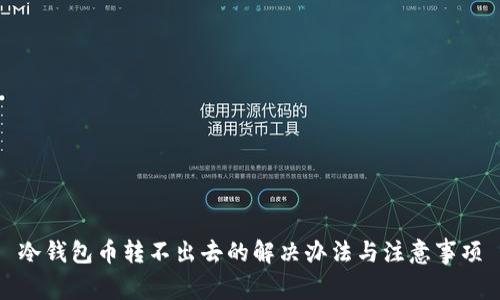 冷钱包币转不出去的解决办法与注意事项
